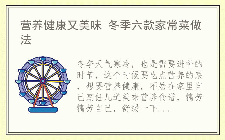 营养健康又美味 冬季六款家常菜做法