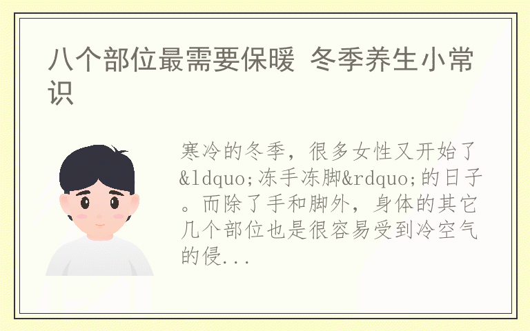 八个部位最需要保暖 冬季养生小常识