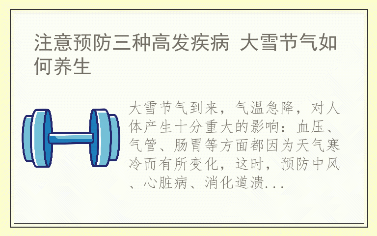 注意预防三种高发疾病 大雪节气如何养生