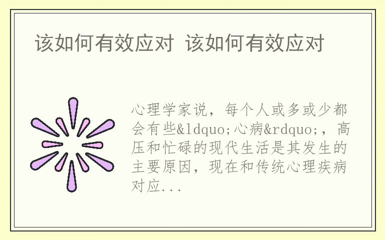 该如何有效应对 该如何有效应对