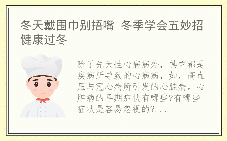 冬天戴围巾别捂嘴 冬季学会五妙招健康过冬