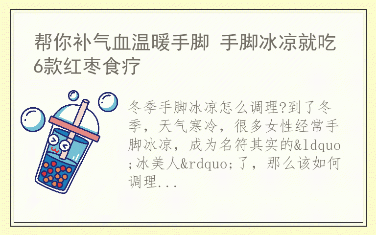 帮你补气血温暖手脚 手脚冰凉就吃6款红枣食疗