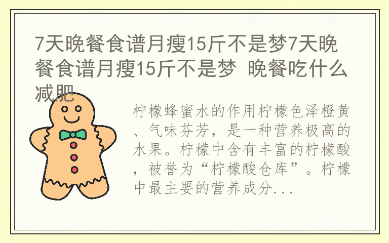 7天晚餐食谱月瘦15斤不是梦7天晚餐食谱月瘦15斤不是梦 晚餐吃什么减肥