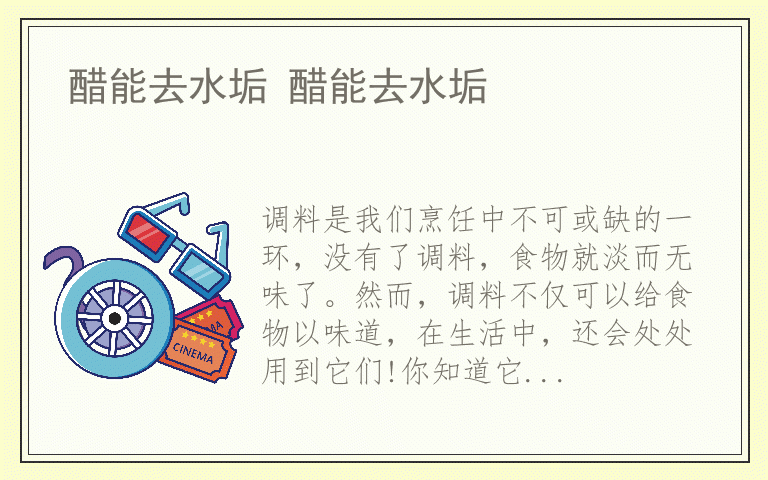 醋能去水垢 醋能去水垢