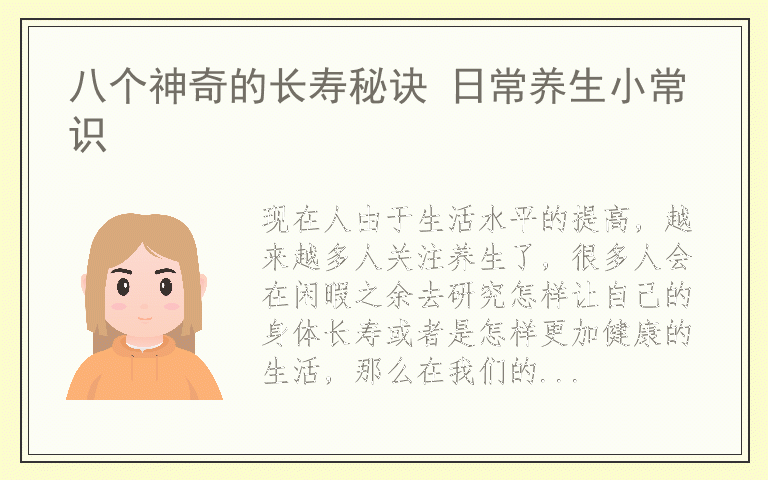 八个神奇的长寿秘诀 日常养生小常识