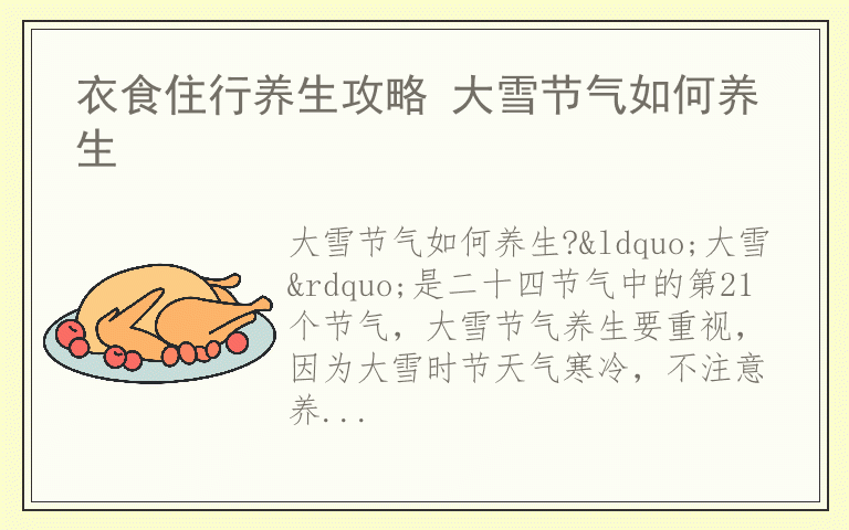 衣食住行养生攻略 大雪节气如何养生
