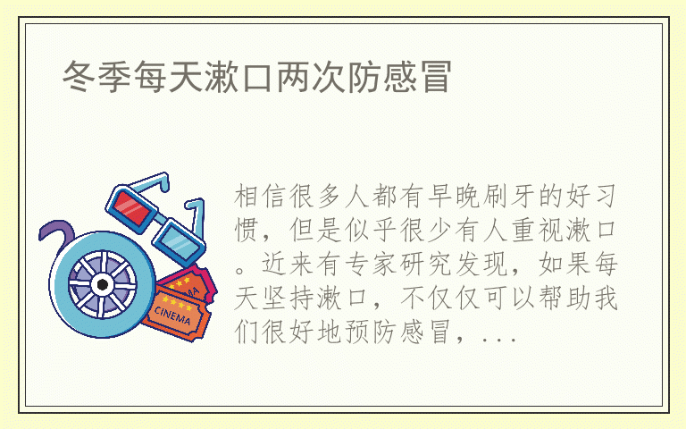 冬季每天漱口两次防感冒