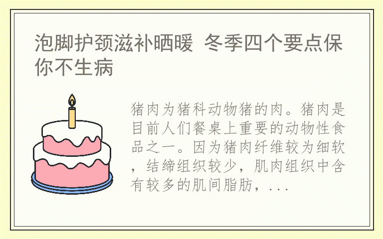 泡脚护颈滋补晒暖 冬季四个要点保你不生病