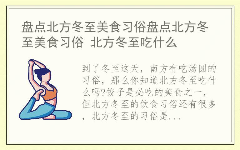 盘点北方冬至美食习俗盘点北方冬至美食习俗 北方冬至吃什么