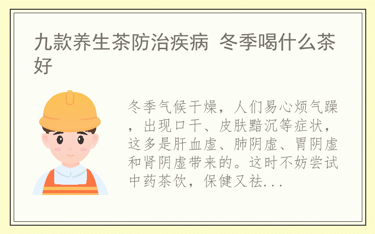 九款养生茶防治疾病 冬季喝什么茶好