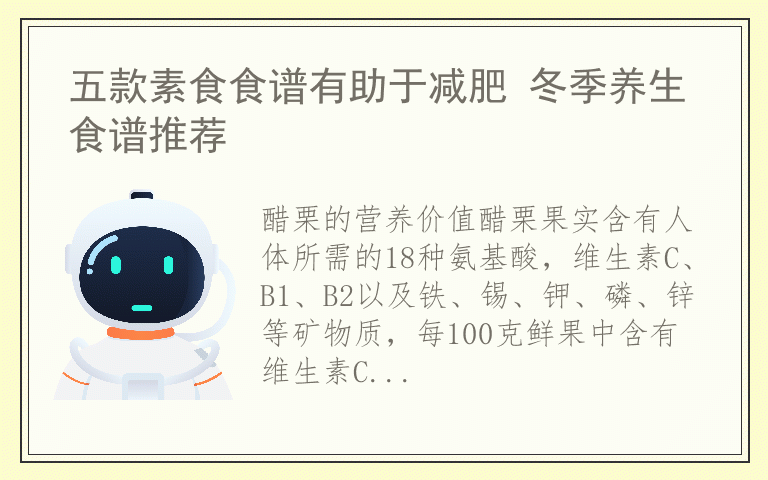 五款素食食谱有助于减肥 冬季养生食谱推荐