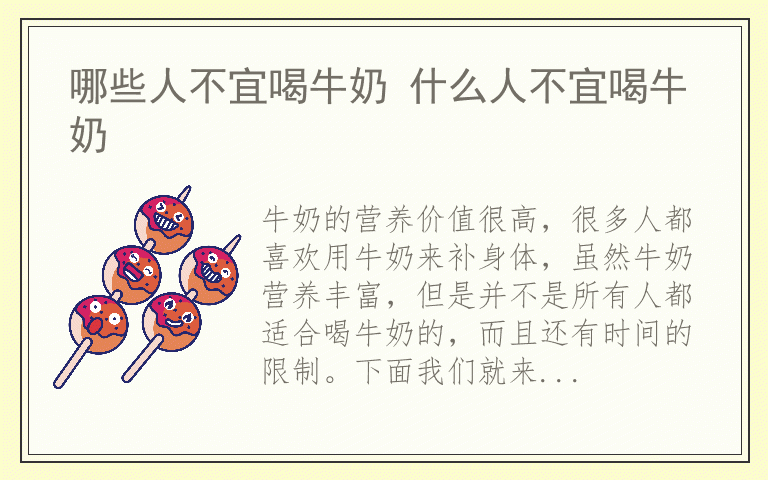 哪些人不宜喝牛奶 什么人不宜喝牛奶