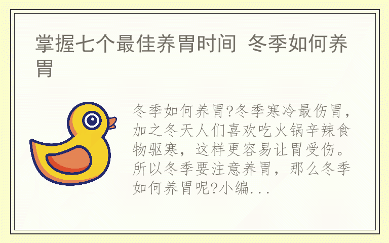 掌握七个最佳养胃时间 冬季如何养胃
