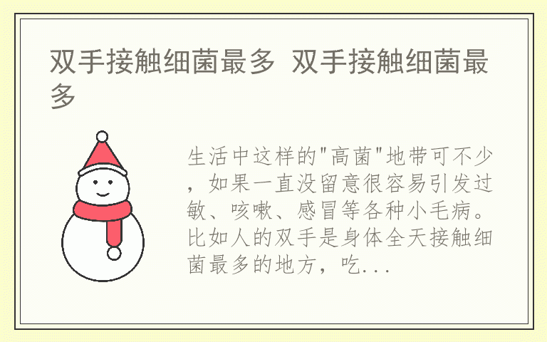 双手接触细菌最多 双手接触细菌最多