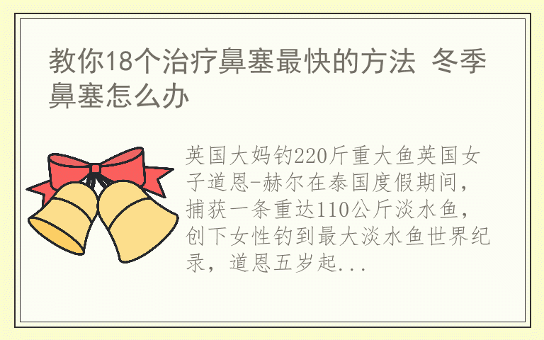 教你18个治疗鼻塞最快的方法 冬季鼻塞怎么办