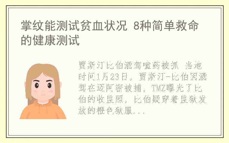 掌纹能测试贫血状况 8种简单救命的健康测试
