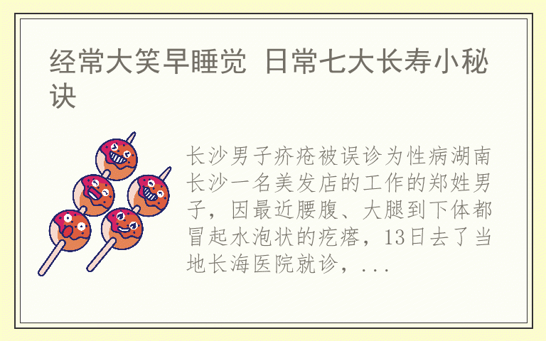 经常大笑早睡觉 日常七大长寿小秘诀