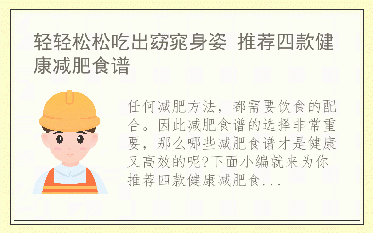 轻轻松松吃出窈窕身姿 推荐四款健康减肥食谱