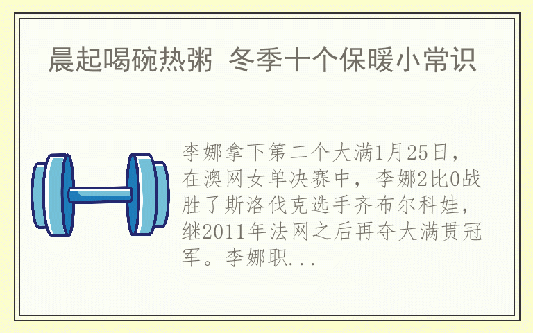晨起喝碗热粥 冬季十个保暖小常识