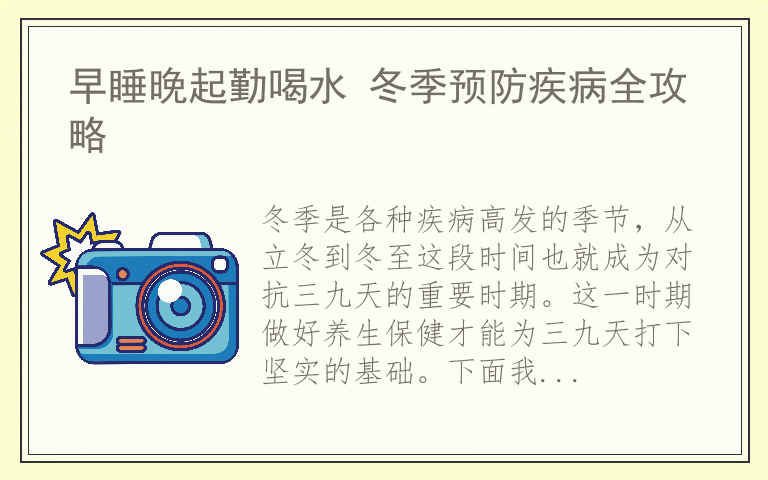 早睡晚起勤喝水 冬季预防疾病全攻略