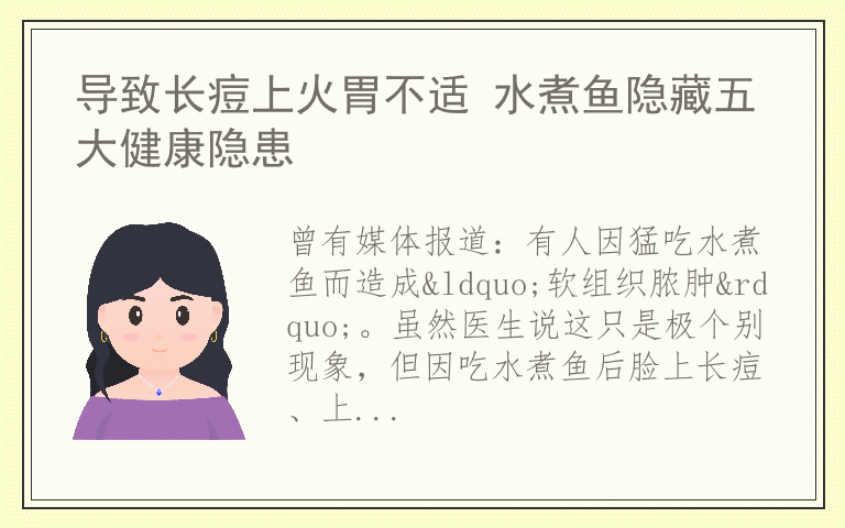导致长痘上火胃不适 水煮鱼隐藏五大健康隐患