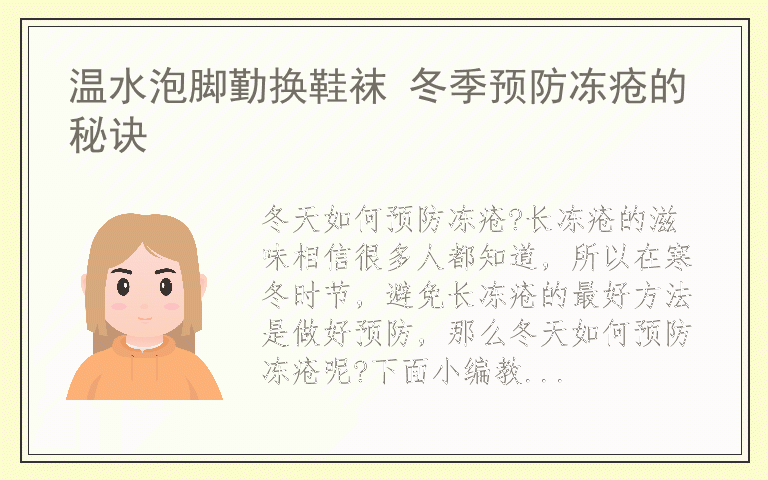 温水泡脚勤换鞋袜 冬季预防冻疮的秘诀