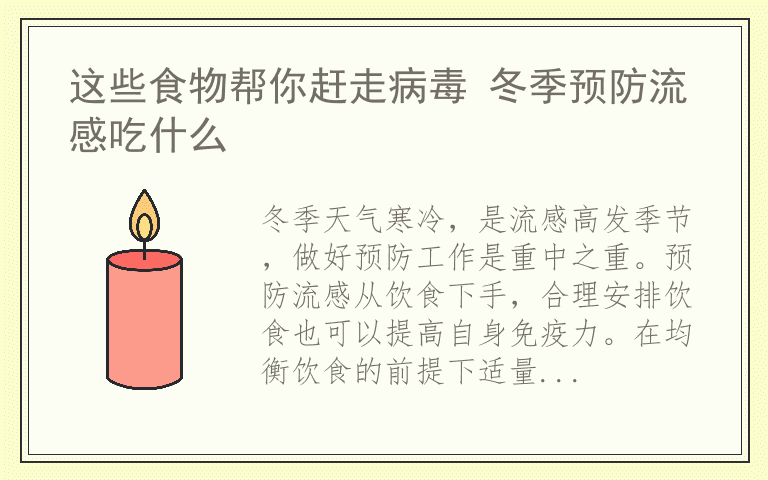 这些食物帮你赶走病毒 冬季预防流感吃什么