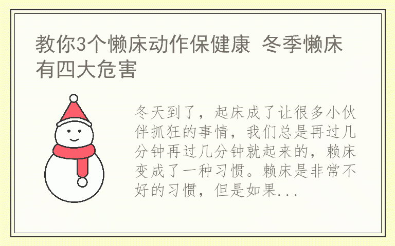 教你3个懒床动作保健康 冬季懒床有四大危害