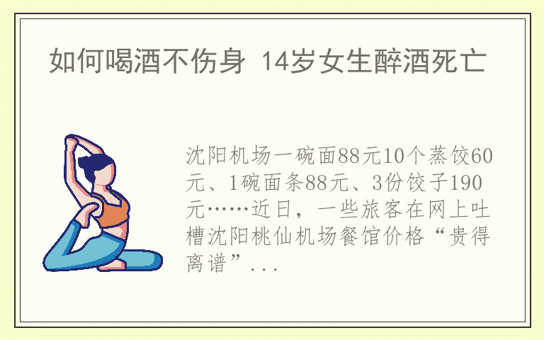 如何喝酒不伤身 14岁女生醉酒死亡