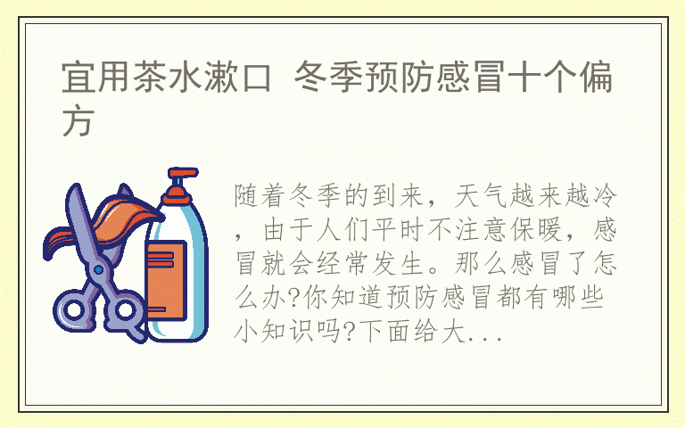 宜用茶水漱口 冬季预防感冒十个偏方