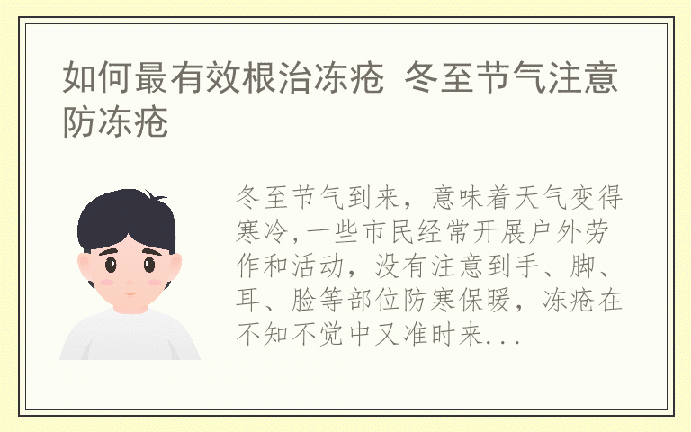 如何最有效根治冻疮 冬至节气注意防冻疮