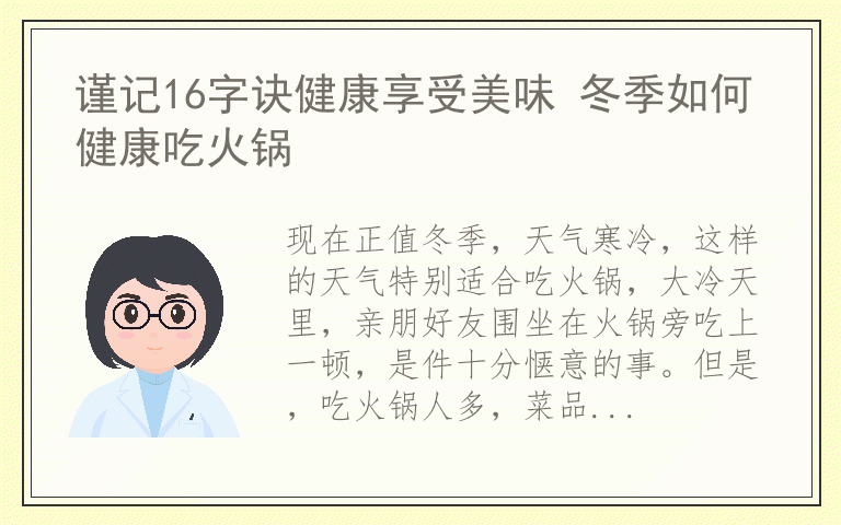 谨记16字诀健康享受美味 冬季如何健康吃火锅