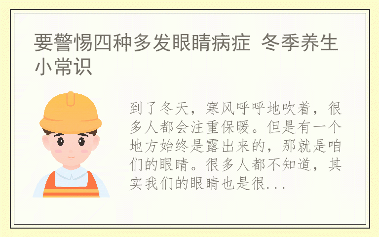 要警惕四种多发眼睛病症 冬季养生小常识