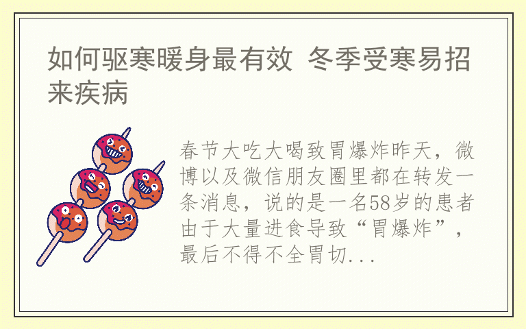 如何驱寒暖身最有效 冬季受寒易招来疾病