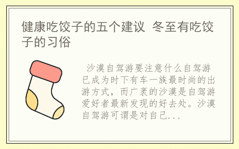 健康吃饺子的五个建议 冬至有吃饺子的习俗