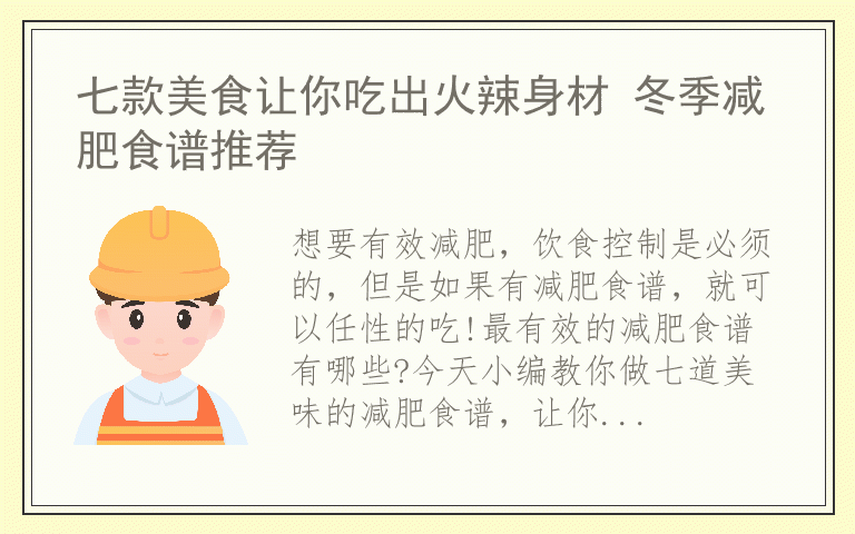 七款美食让你吃出火辣身材 冬季减肥食谱推荐