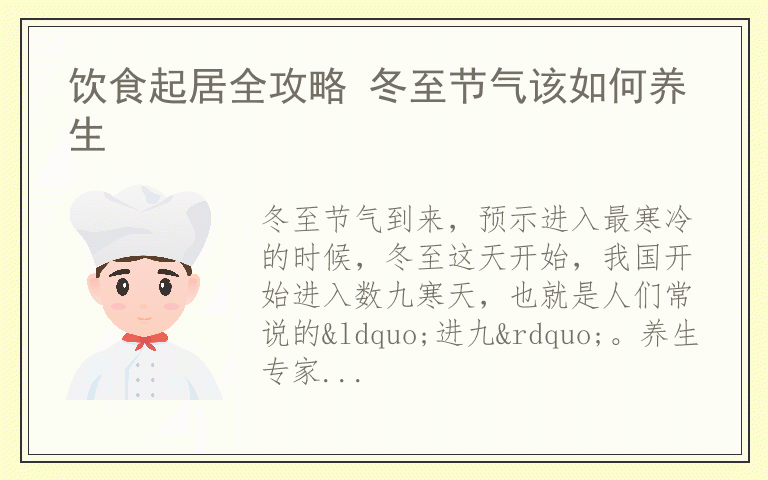 饮食起居全攻略 冬至节气该如何养生