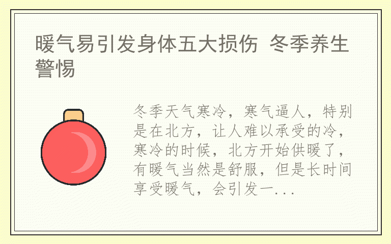 暖气易引发身体五大损伤 冬季养生警惕
