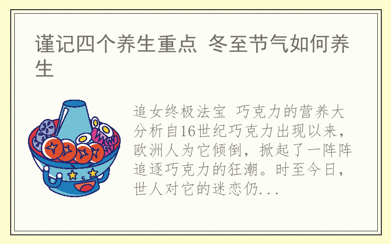 谨记四个养生重点 冬至节气如何养生