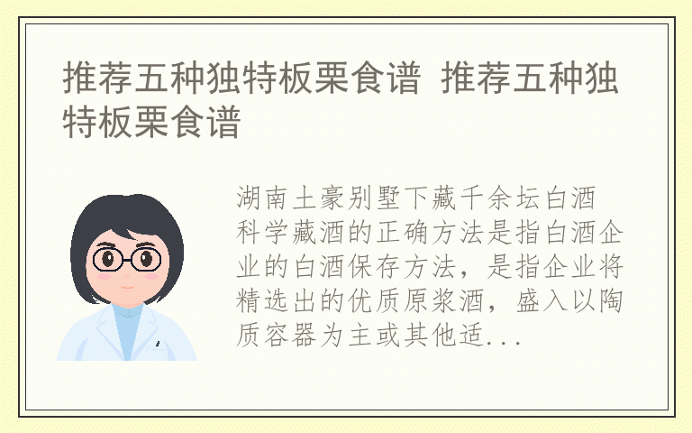 推荐五种独特板栗食谱 推荐五种独特板栗食谱