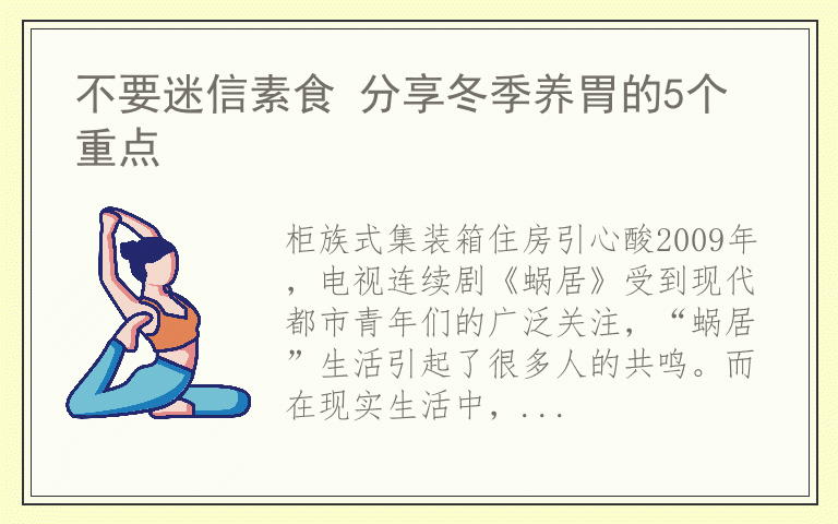不要迷信素食 分享冬季养胃的5个重点
