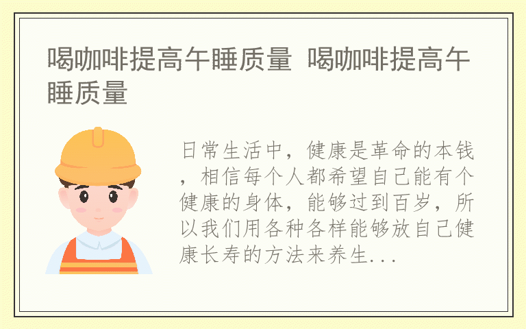 喝咖啡提高午睡质量 喝咖啡提高午睡质量