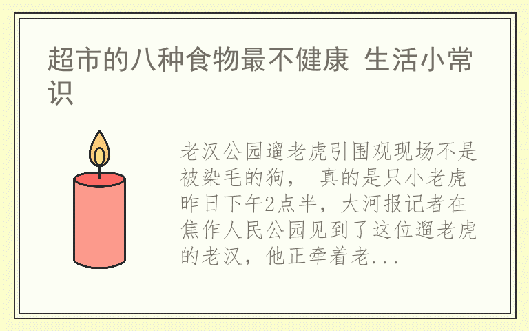 超市的八种食物最不健康 生活小常识