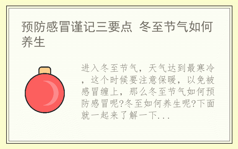 预防感冒谨记三要点 冬至节气如何养生