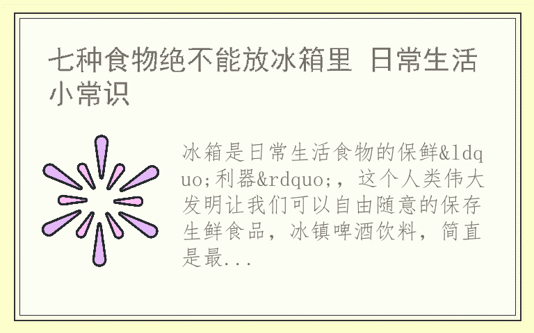 七种食物绝不能放冰箱里 日常生活小常识