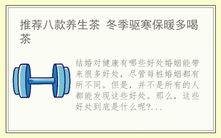 推荐八款养生茶 冬季驱寒保暖多喝茶