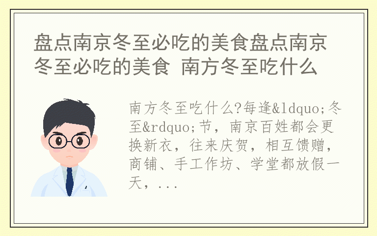 盘点南京冬至必吃的美食盘点南京冬至必吃的美食 南方冬至吃什么