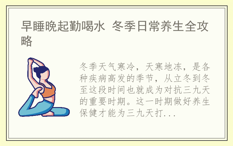 早睡晚起勤喝水 冬季日常养生全攻略