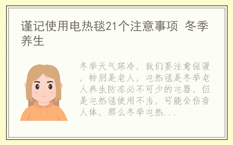 谨记使用电热毯21个注意事项 冬季养生