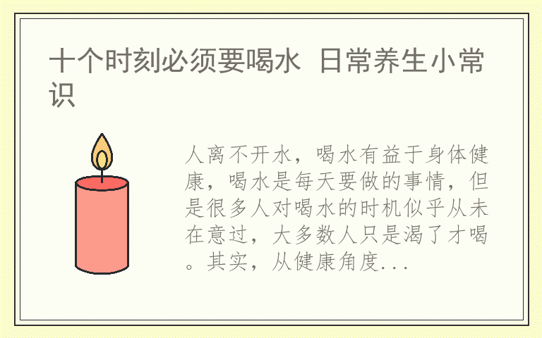 十个时刻必须要喝水 日常养生小常识